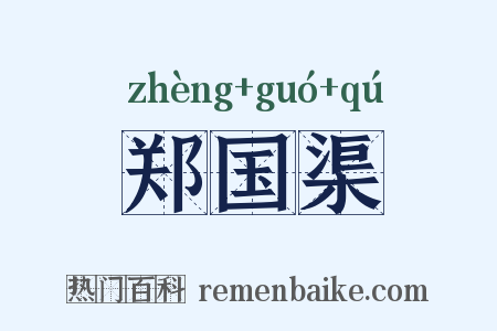 郑国渠是什么意思的图片